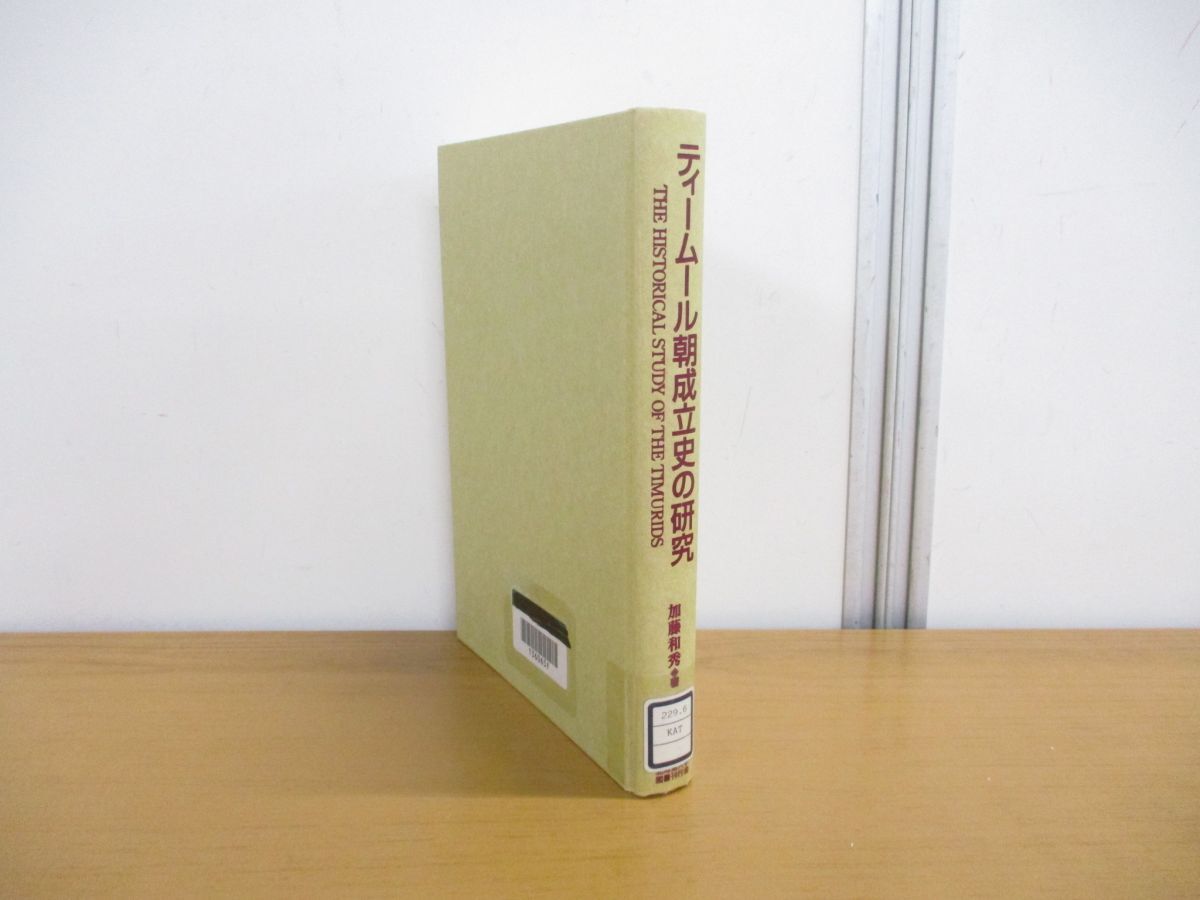 ●01)【同梱不可・除籍本】ティームール朝成立史の研究/加藤和秀/北海道大学図書刊行会/1999年発行/A_画像1