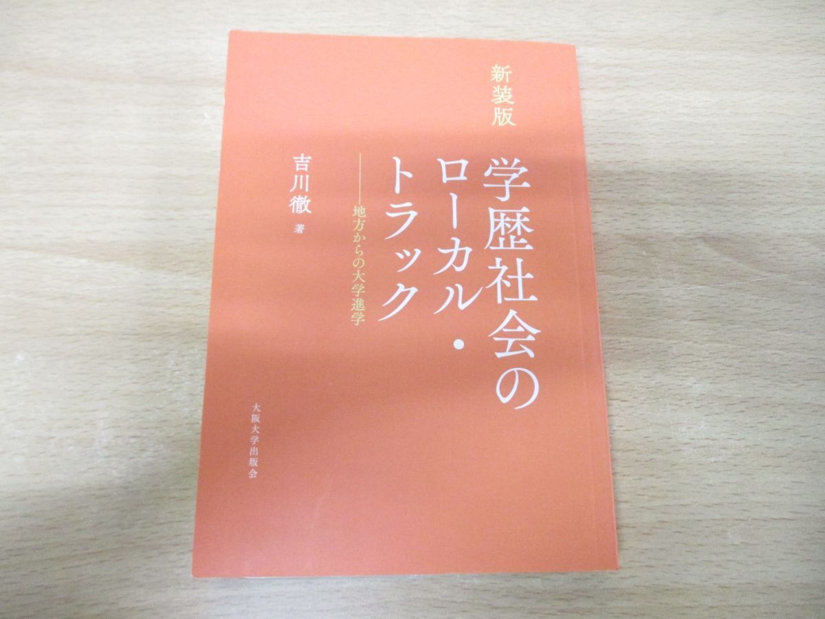 ●01)【同梱不可】新装版 学歴社会のローカル・トラック/地方からの大学進学/吉川徹/大阪大学出版会/2019年発行/Aの画像1