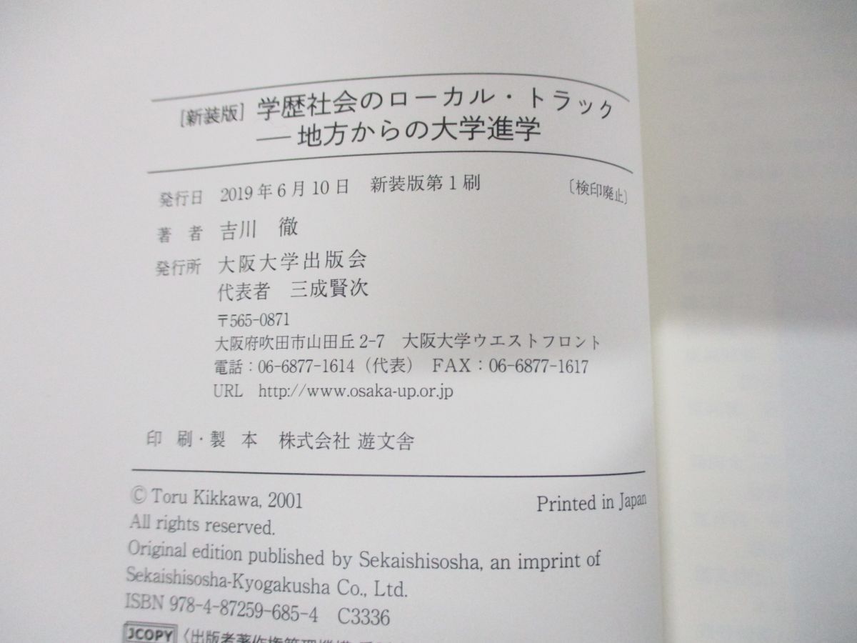 ●01)【同梱不可】新装版 学歴社会のローカル・トラック/地方からの大学進学/吉川徹/大阪大学出版会/2019年発行/Aの画像3