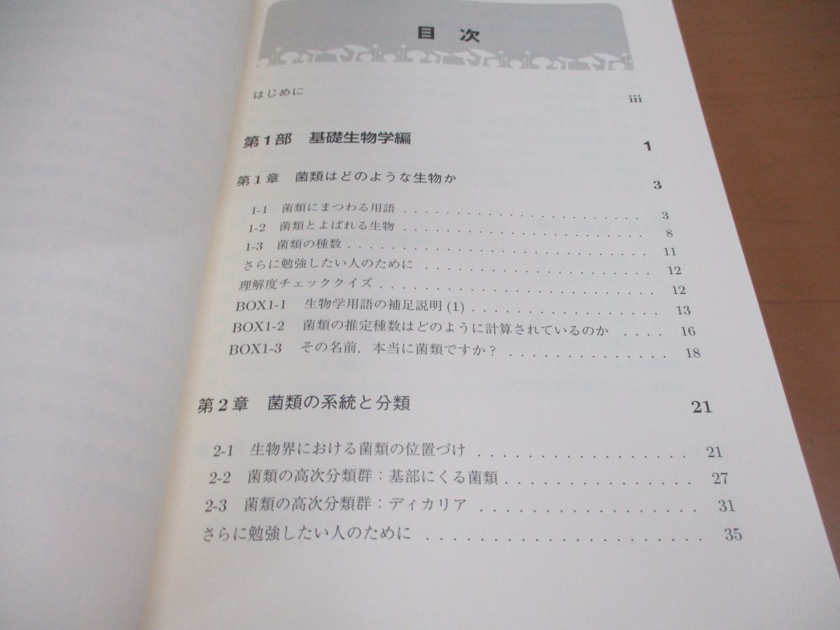 ●01)【同梱不可】基礎から学べる菌類生態学/大園享司/共立出版/2018年発行/A_画像3