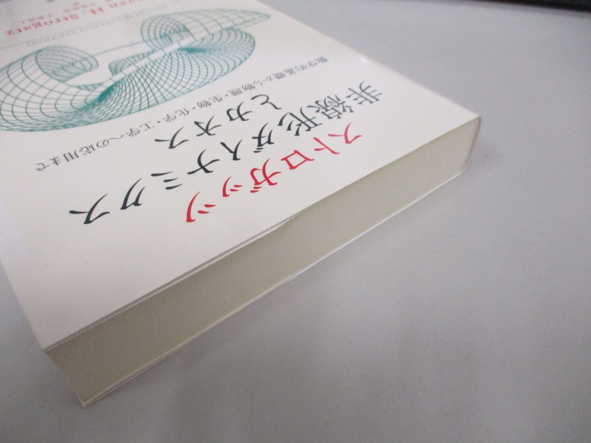 ●01)【同梱不可】ストロガッツ 非線形ダイナミクスとカオス/Steven H. Strogatz/丸善出版/平成29年/Aの画像2