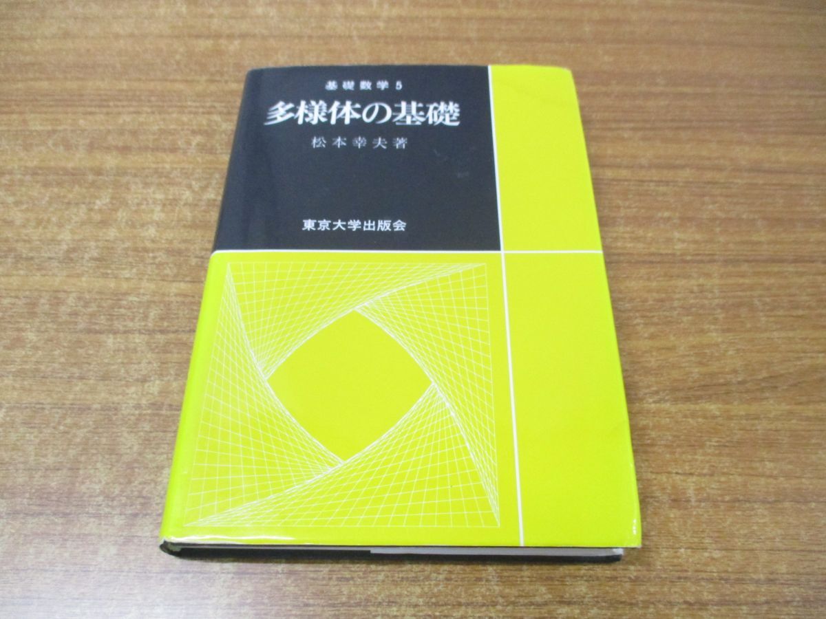 ●01)【同梱不可・訳あり本】多様体の基礎/基礎数学 5/松本幸夫/東京大学出版会/2016年発行/A_画像1