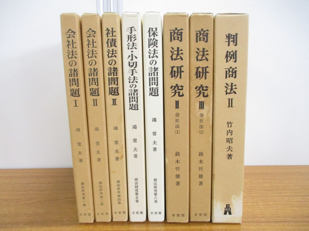 ▲01)【同梱不可】鴻常夫の法律書＋商法研究＋判例商法 計8冊セット/鈴木竹雄/会社法/法学/有斐閣/保険法/手形法/小切手法/社債法/A_画像1