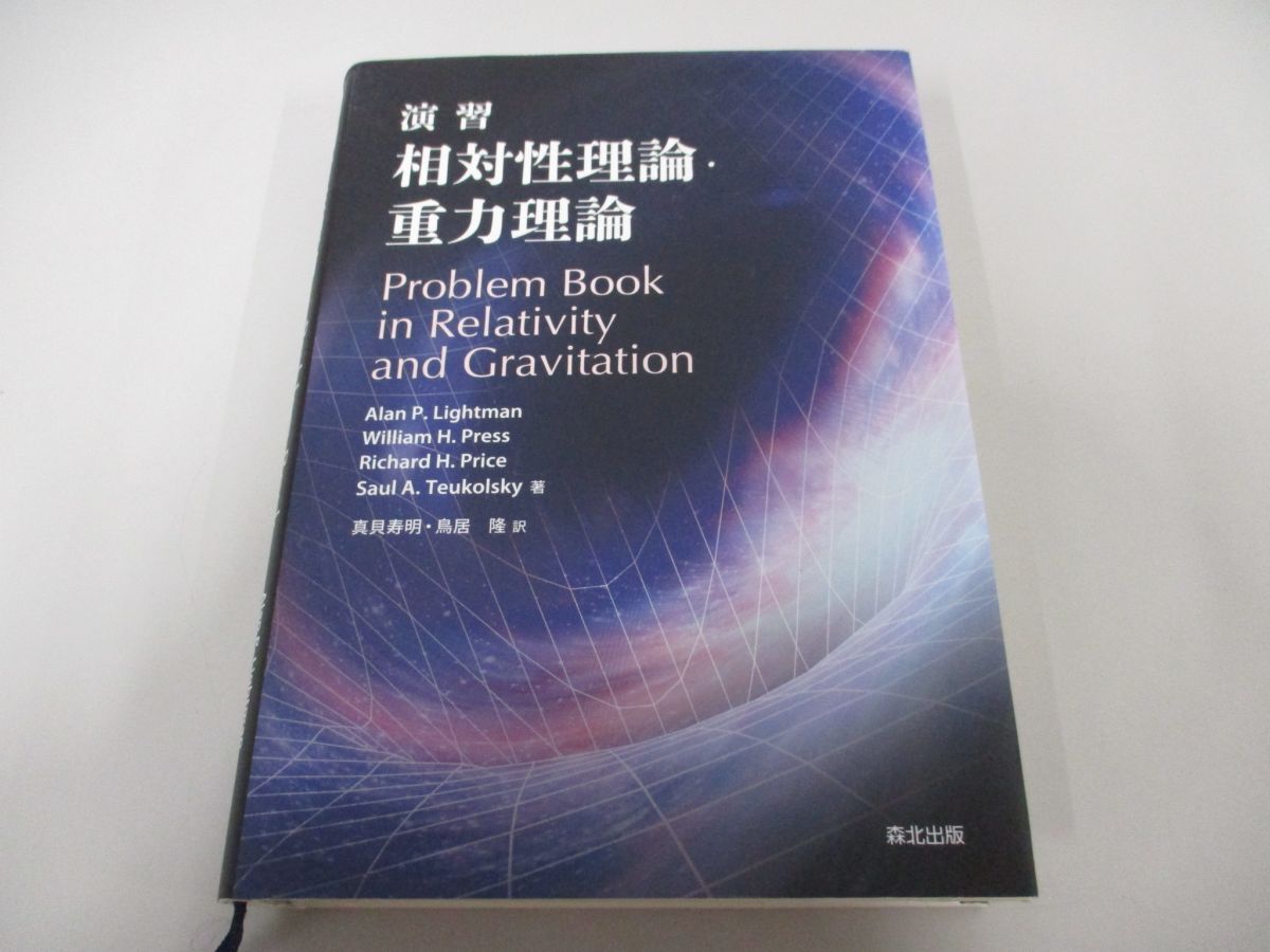 ▲01)【同梱不可】演習 相対性理論・重力理論/アラン・P. ライトマン/森北出版/2019年/Aの画像1