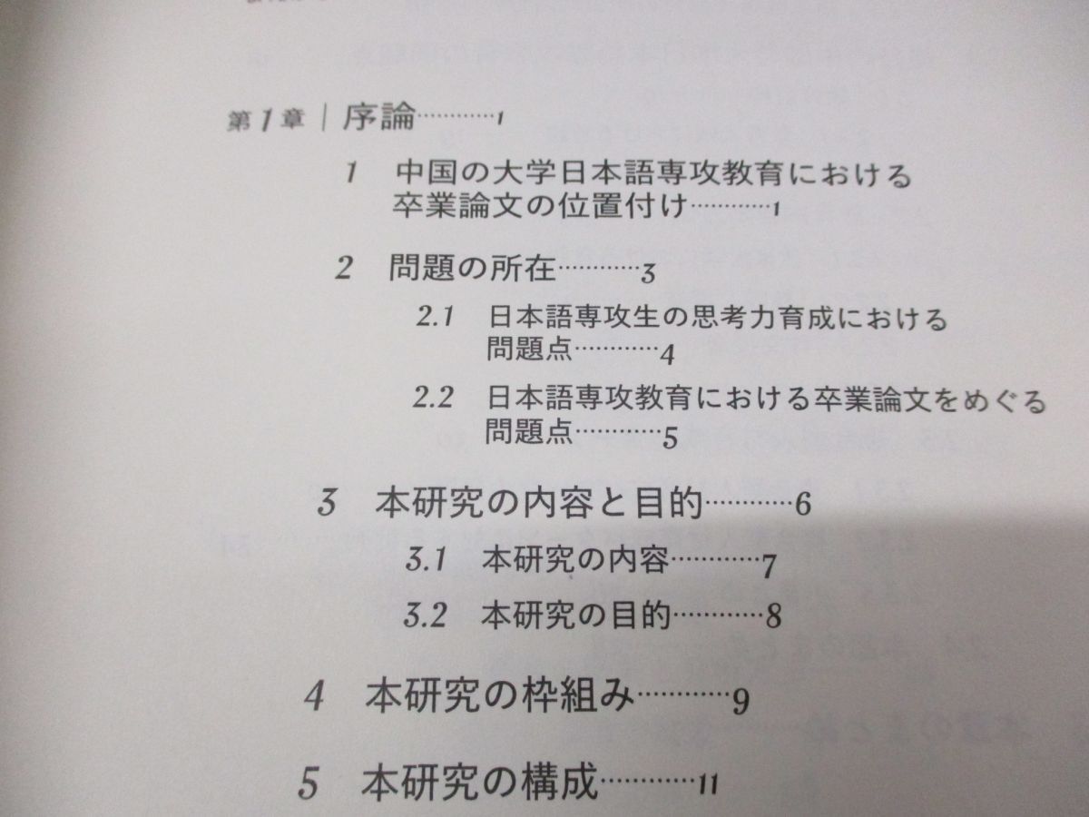 ●01)【同梱不可】日本語表現力と批判的思考力を育むアカデミック・ライティング教育/日本語教育学の新潮流 23/楊秀娥/ココ出版/2018年/A_画像3