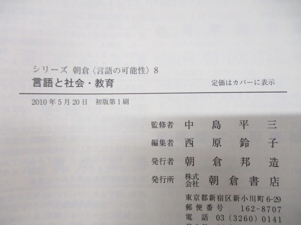 ●01)【同梱不可】言語と社会・教育/シリーズ朝倉〈言語の可能性〉8/西原鈴子/中島平三/朝倉書店/2010年発行/A_画像4