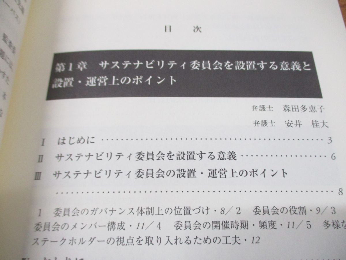 ●01)【同梱不可】成長戦略と企業法制 サステナビリティ委員会の実務/武井一浩/森田多恵子/安井桂大/商事法務/2022年発行/A_画像3