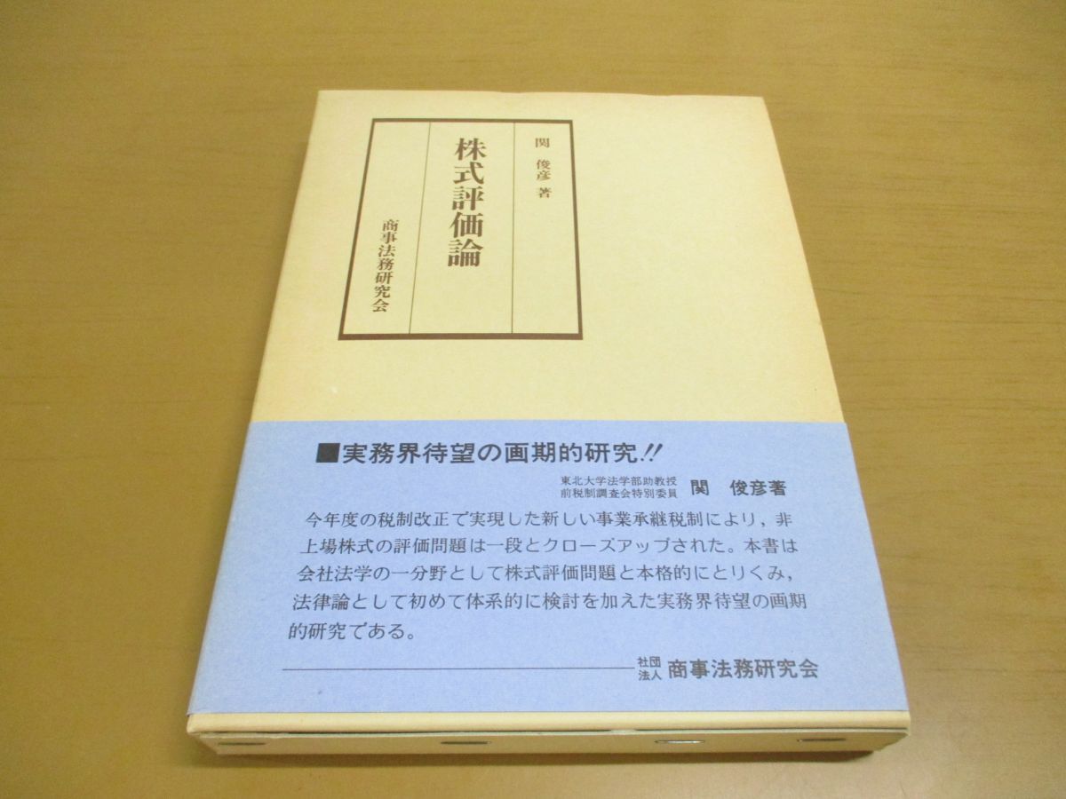 ●01)【同梱不可】株式評価論/関俊彦/商事法務/昭和58年発行/A_画像1