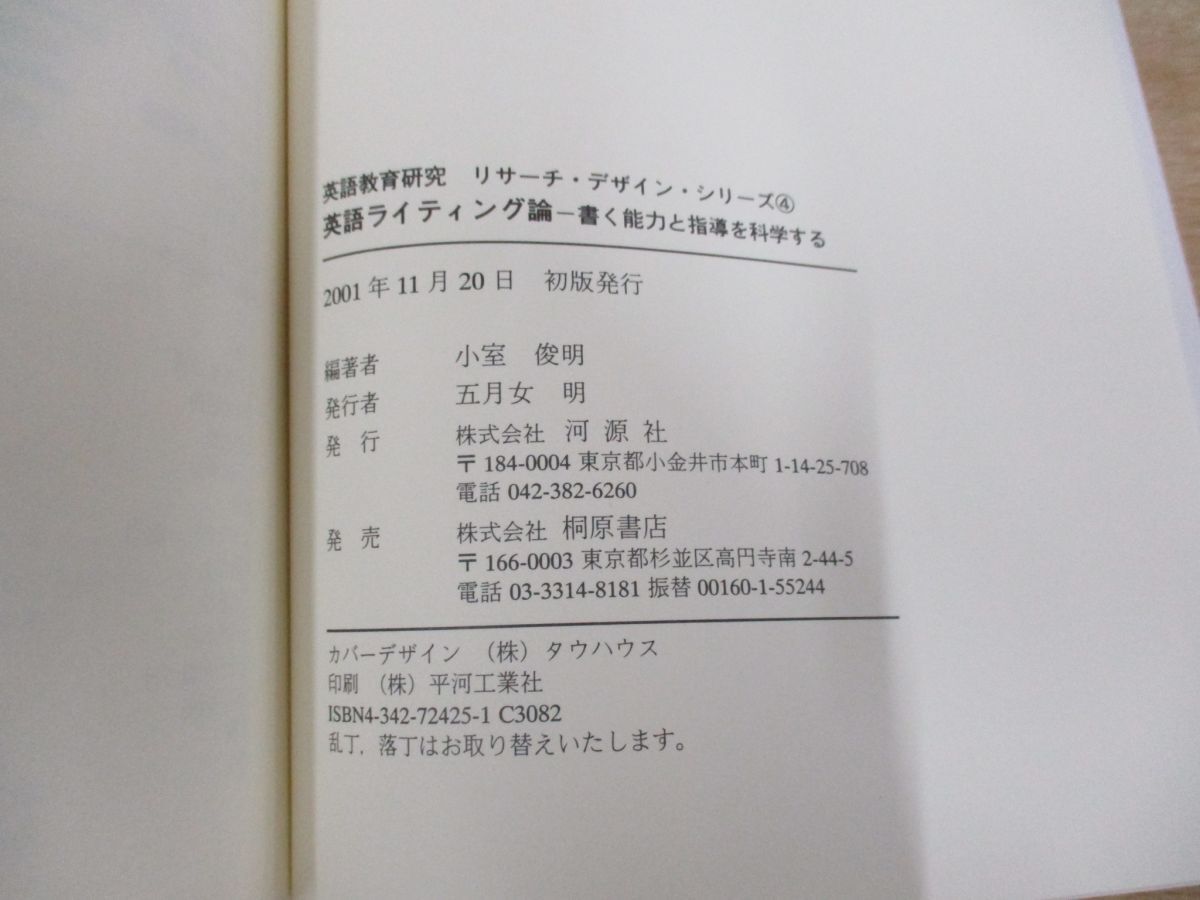 ●01)【同梱不可】英語ライティング論/書く能力と指導を科学する/英語教育研究リサーチ・デザイン・シリーズ 4/小室俊明/河源社/2001年/A_画像4