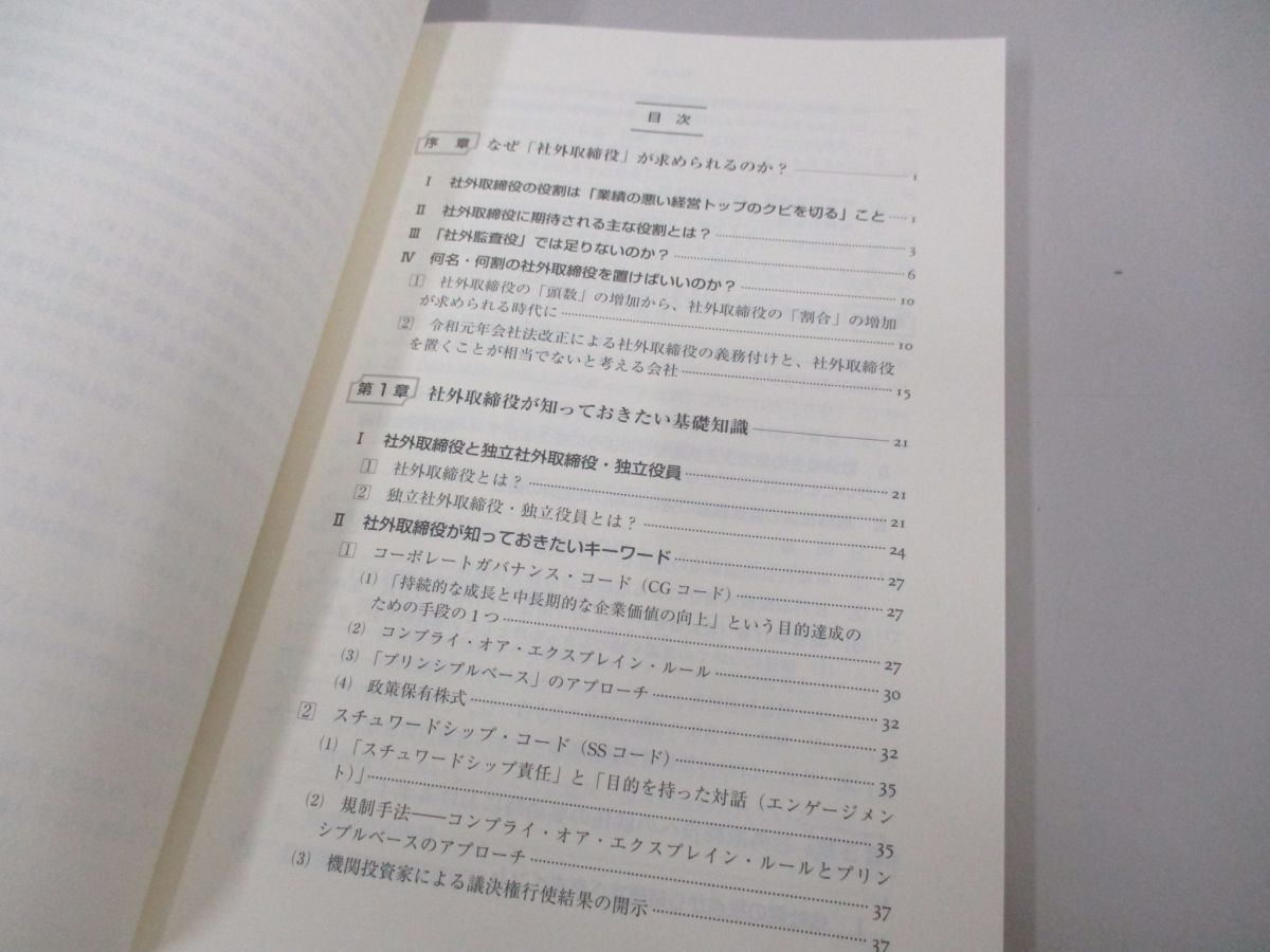 ●01)【同梱不可】基礎から読み解く社外取締役の役割と活用のあり方/塚本英巨/商事法務/2021年/法律/A_画像3