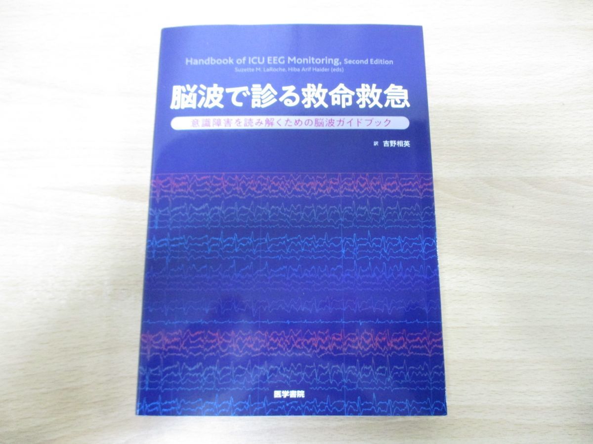 ▲01)【同梱不可】脳波で診る救命救急/意識障害を読み解くための脳波ガイドブック/M.LaRoche/医学書院/2023年発行/Aの画像1