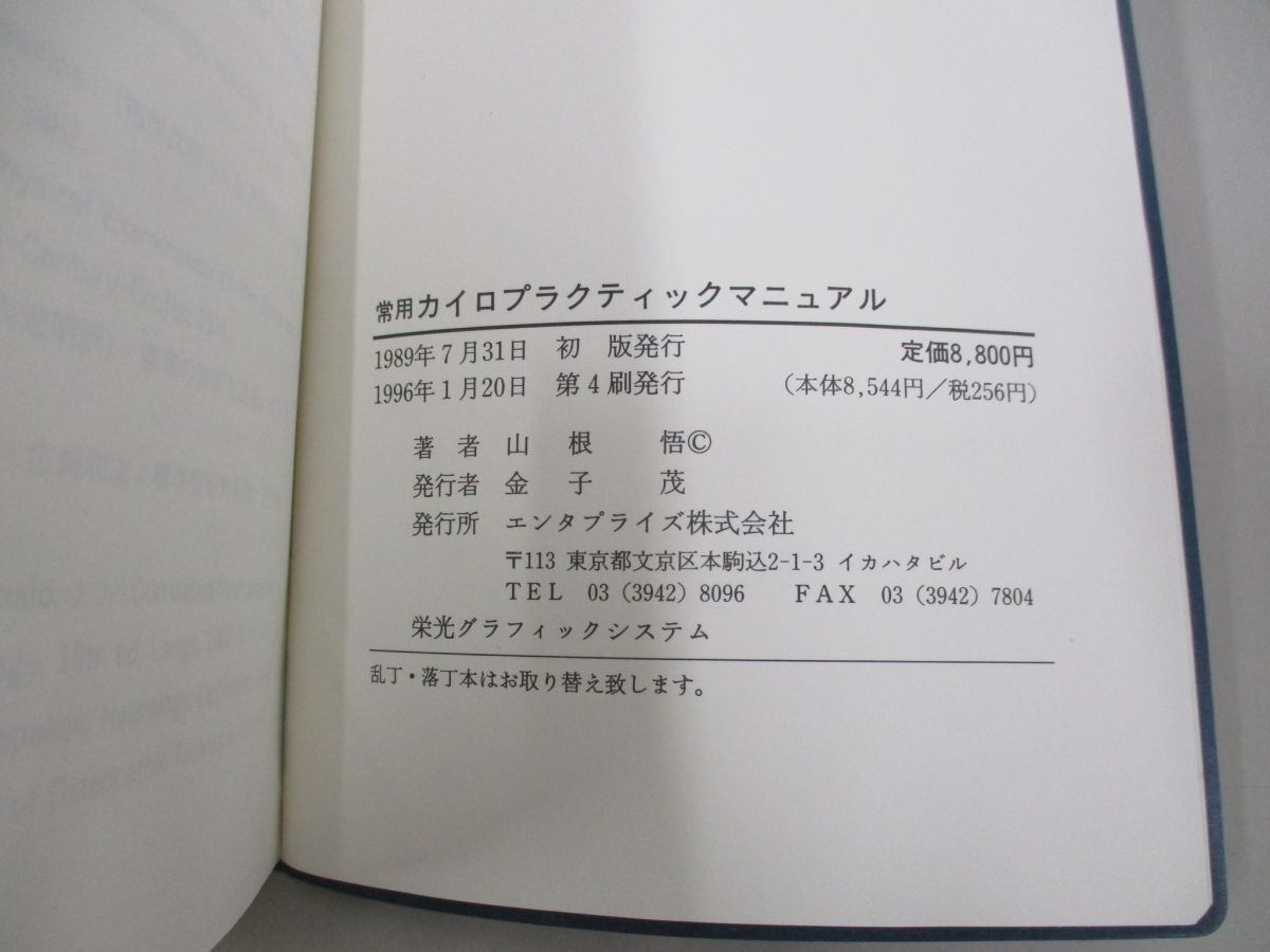 ●01)【同梱不可】常用カイロプラクティック・マニュアル/山根悟/エンタプライズ/1996年/A_画像5