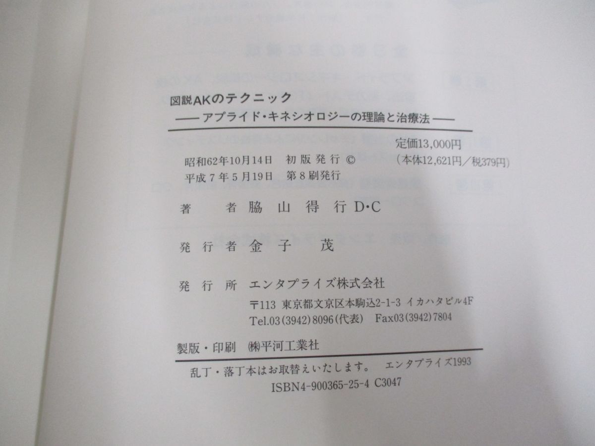 ▲01)【同梱不可】図説AKのテクニック/アプライド・キネシオロジーの理論と治療法/脇山得行/エンタプライズ/平成7年/A_画像6