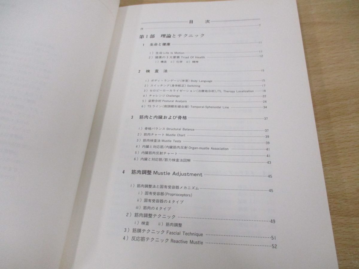 ▲01)【同梱不可】図説AKのテクニック/アプライド・キネシオロジーの理論と治療法/脇山得行/エンタプライズ/平成7年/A_画像4