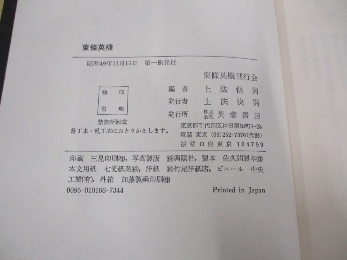 ▲01)【同梱不可】東條英機/昭和軍事史叢書/東條英機刊行会/上法快男/芙蓉書房/昭和49年/A_画像5