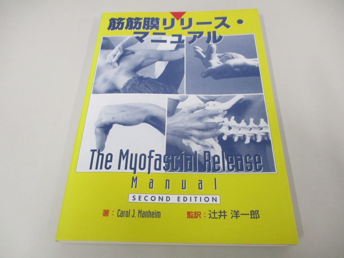 ●01)【同梱不可】筋筋膜リリース・マニュアル/Carol J. Manheim/辻井洋一郎/医道の日本社/1999年/A_画像1