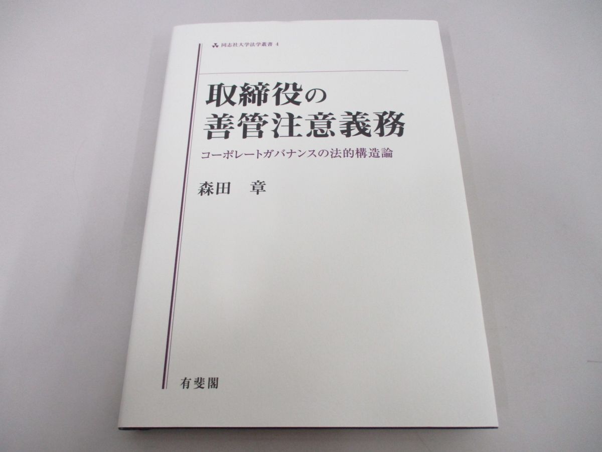 ●01)【同梱不可】取締役の善管注意義務/コーポレートガバナンスの法的構造論/同志社大学法学叢書4/森田章/有斐閣/2019年/A_画像1