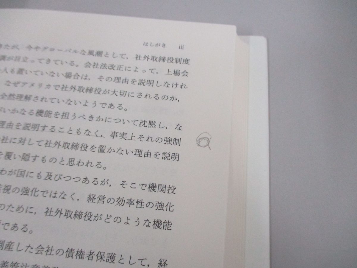 ●01)【同梱不可】取締役の善管注意義務/コーポレートガバナンスの法的構造論/同志社大学法学叢書4/森田章/有斐閣/2019年/A_画像3