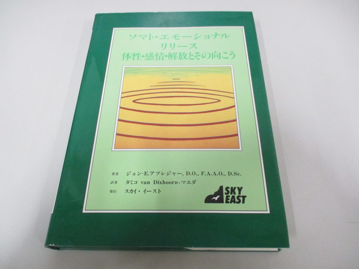 ●01)【同梱不可】ソマト・エモーショナル・リリース/体性・感情・解放とその向こう/平成7年/オステオパシー/Aの画像1