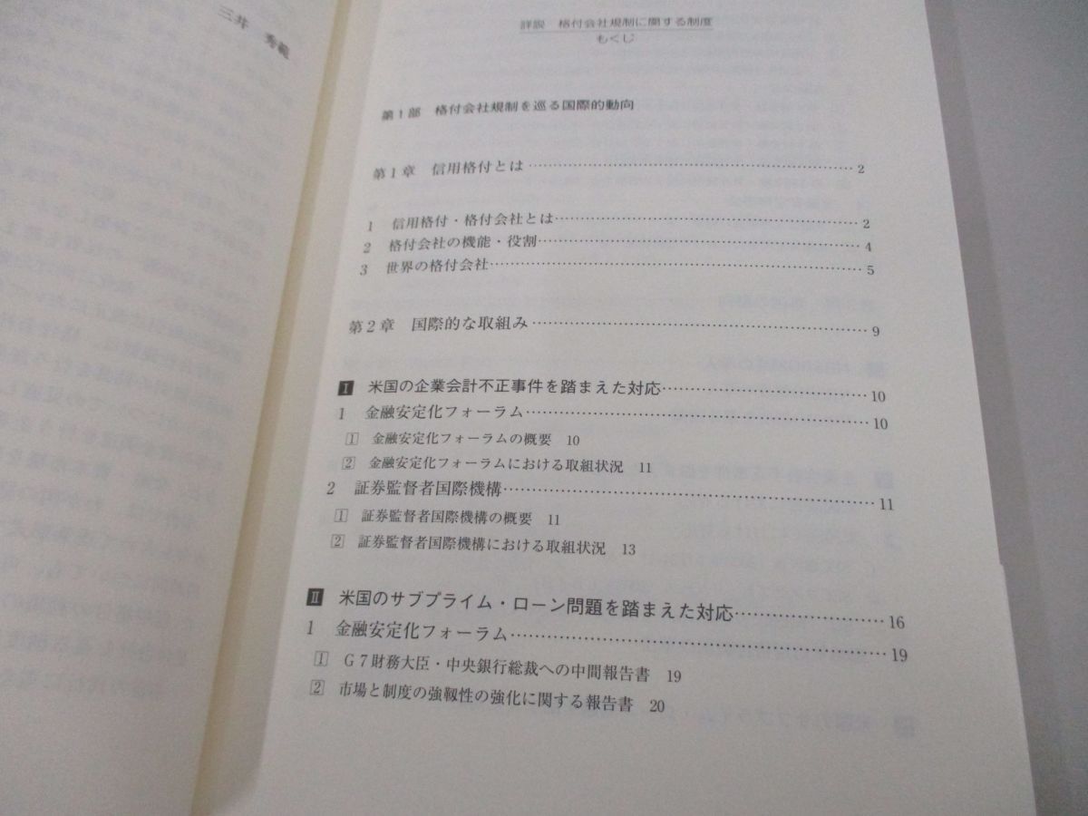 ●01)【同梱不可】詳説 格付会社規制に関する制度/野崎彰/有吉尚哉/商事法務/2011年/A_画像3