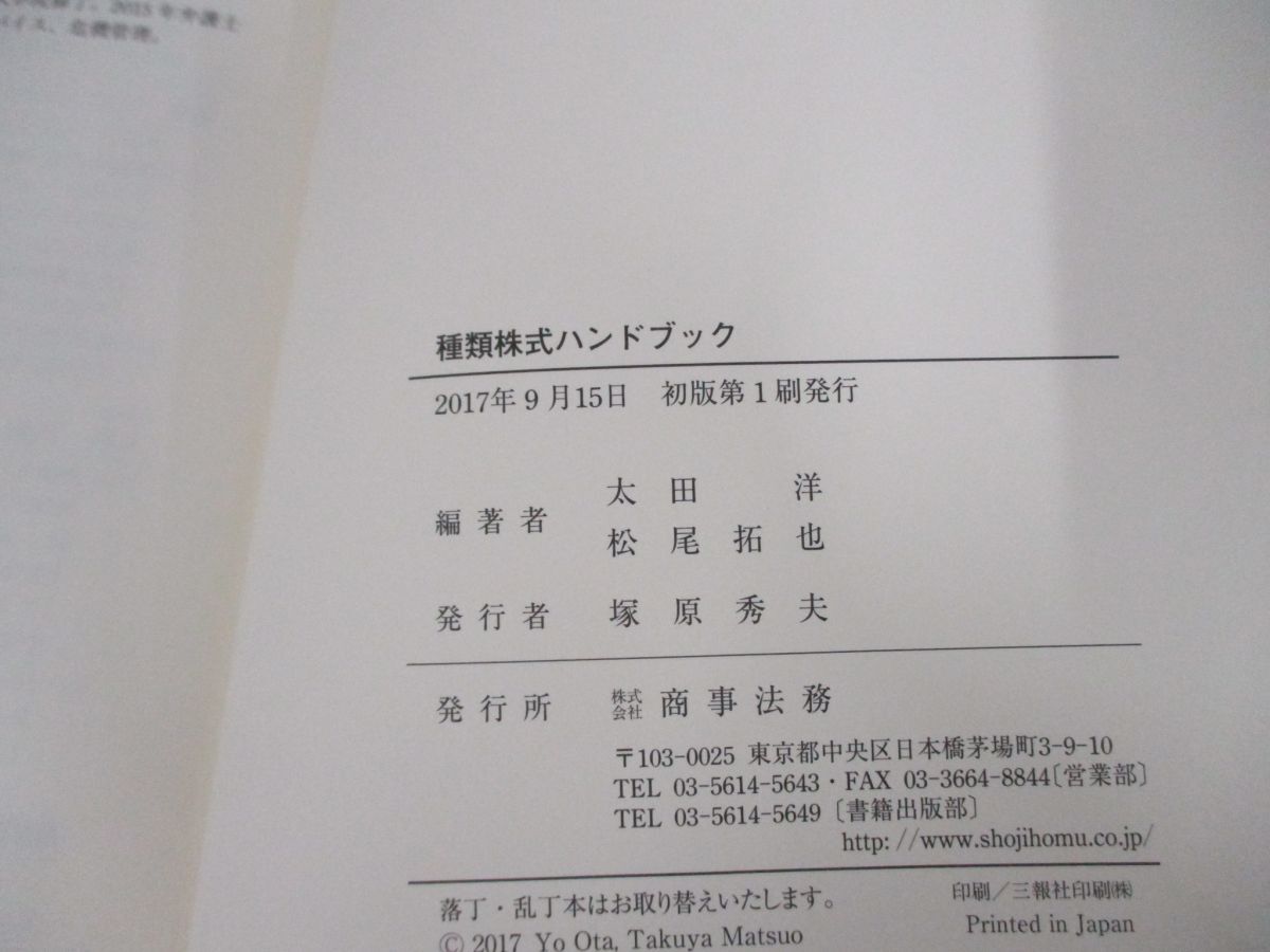 ●01)【同梱不可】種類株式ハンドブック/太田洋/松尾拓也/商事法務/2017年/A_画像4