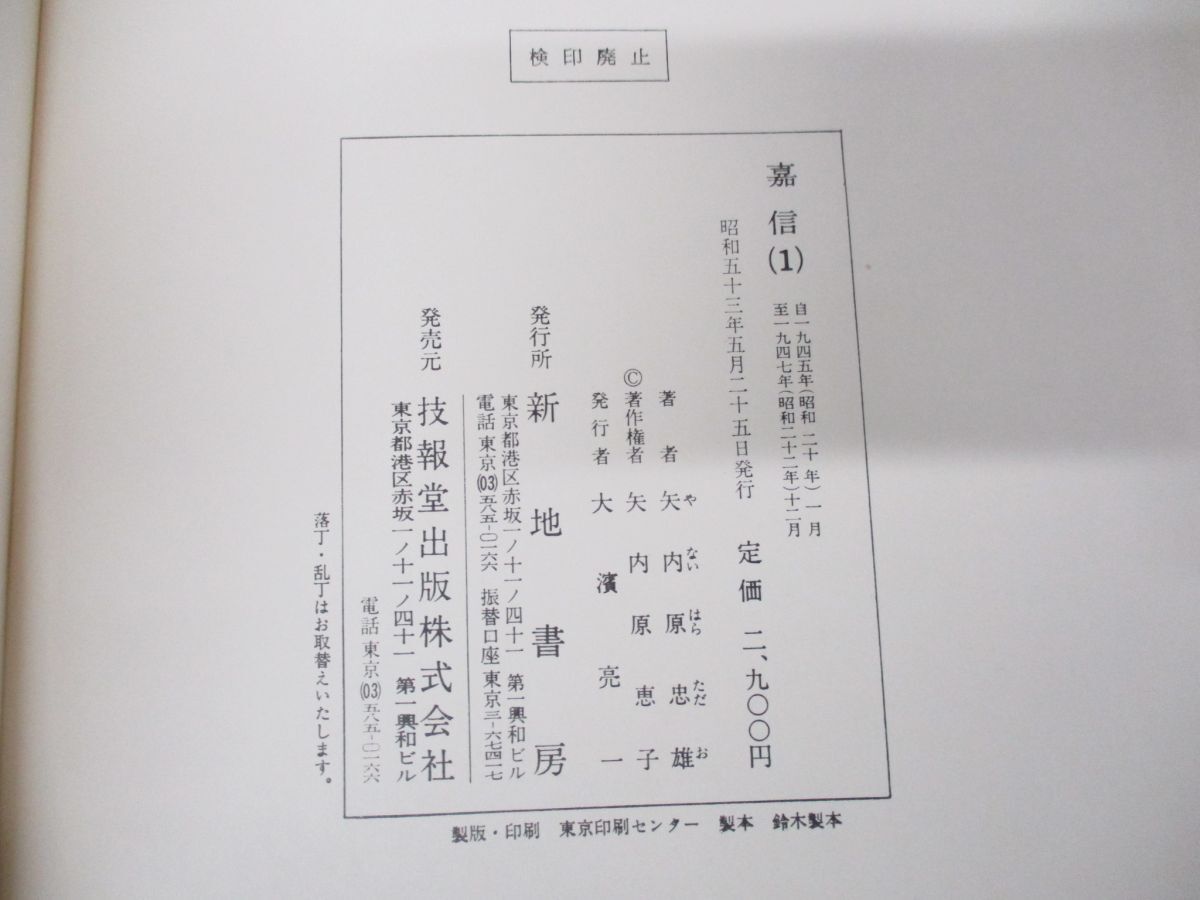 ▲01)【同梱不可】嘉信 全5巻揃いセット/矢内原忠雄/新地書房/昭和53年発行/宗教/キリスト教/A_画像4