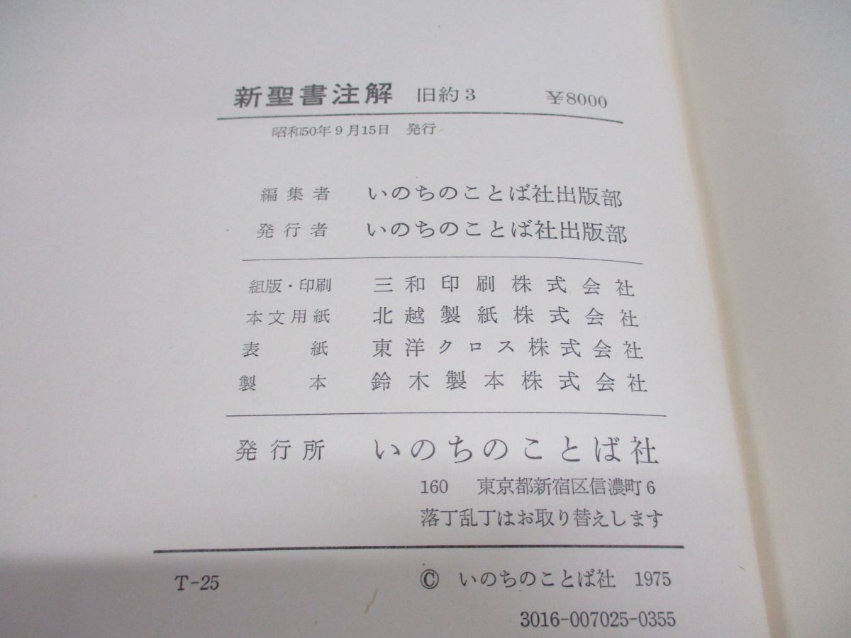 ▲01)【同梱不可】新聖書注解 旧約 3/ヨブ記-イザヤ書/いのちのことば社/昭和50年/A_画像4