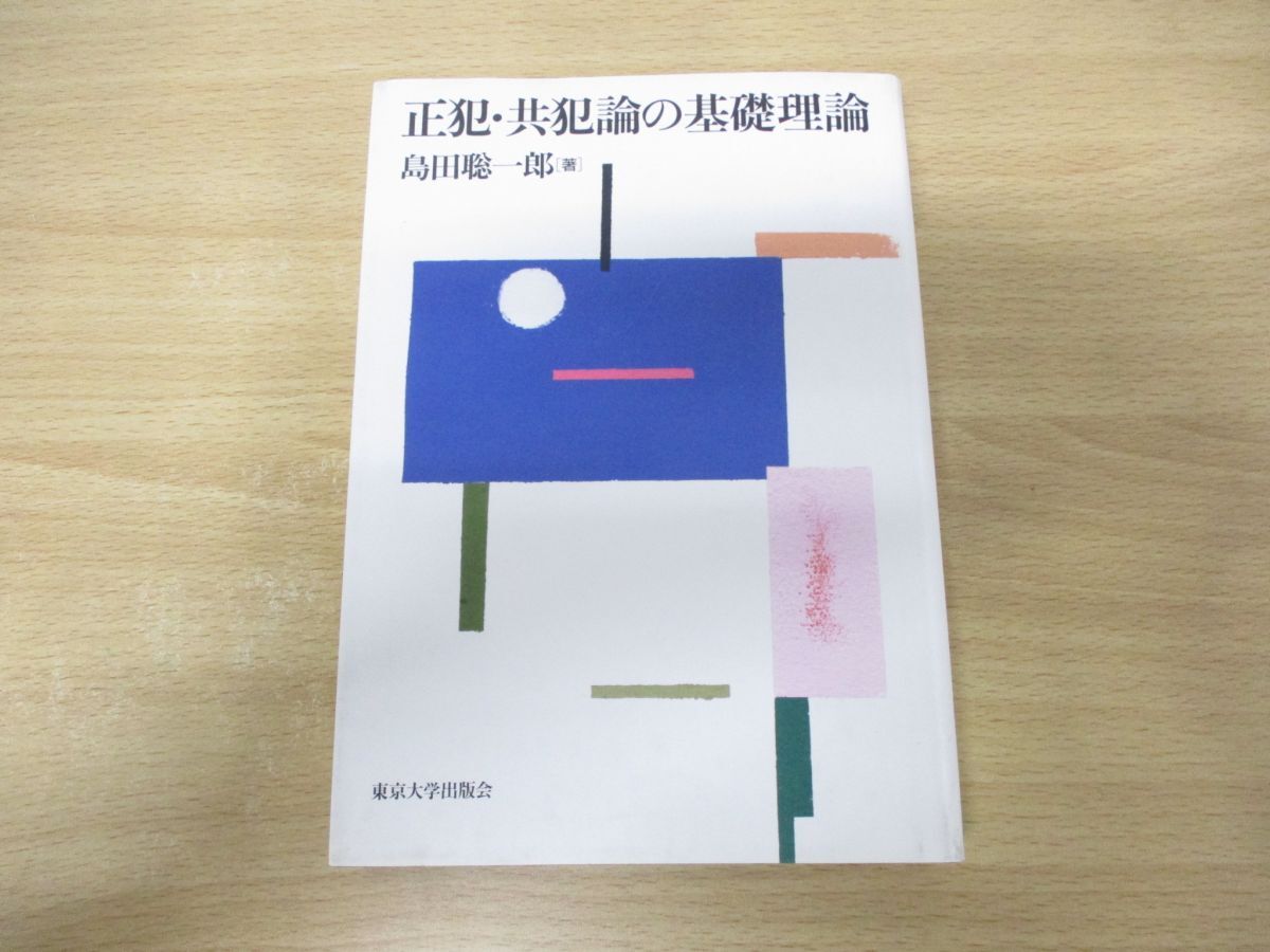 ●01)【同梱不可】正犯・共犯論の基礎理論/島田聡一郎/東京大学出版会/2009年発行/A_画像1