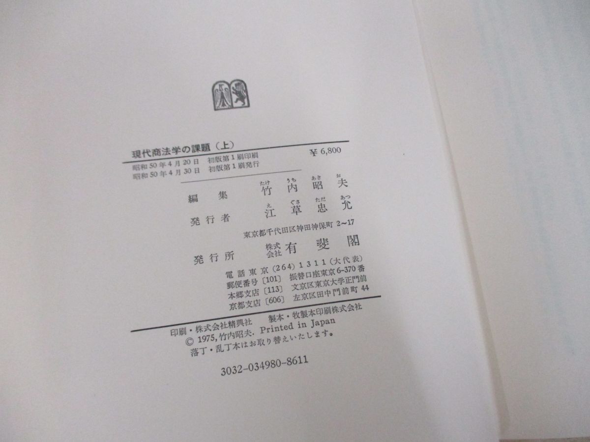 ▲01)【同梱不可】現代商法学の課題 鈴木竹雄先生古稀記念/上中下巻3冊セット/有斐閣/A_画像4