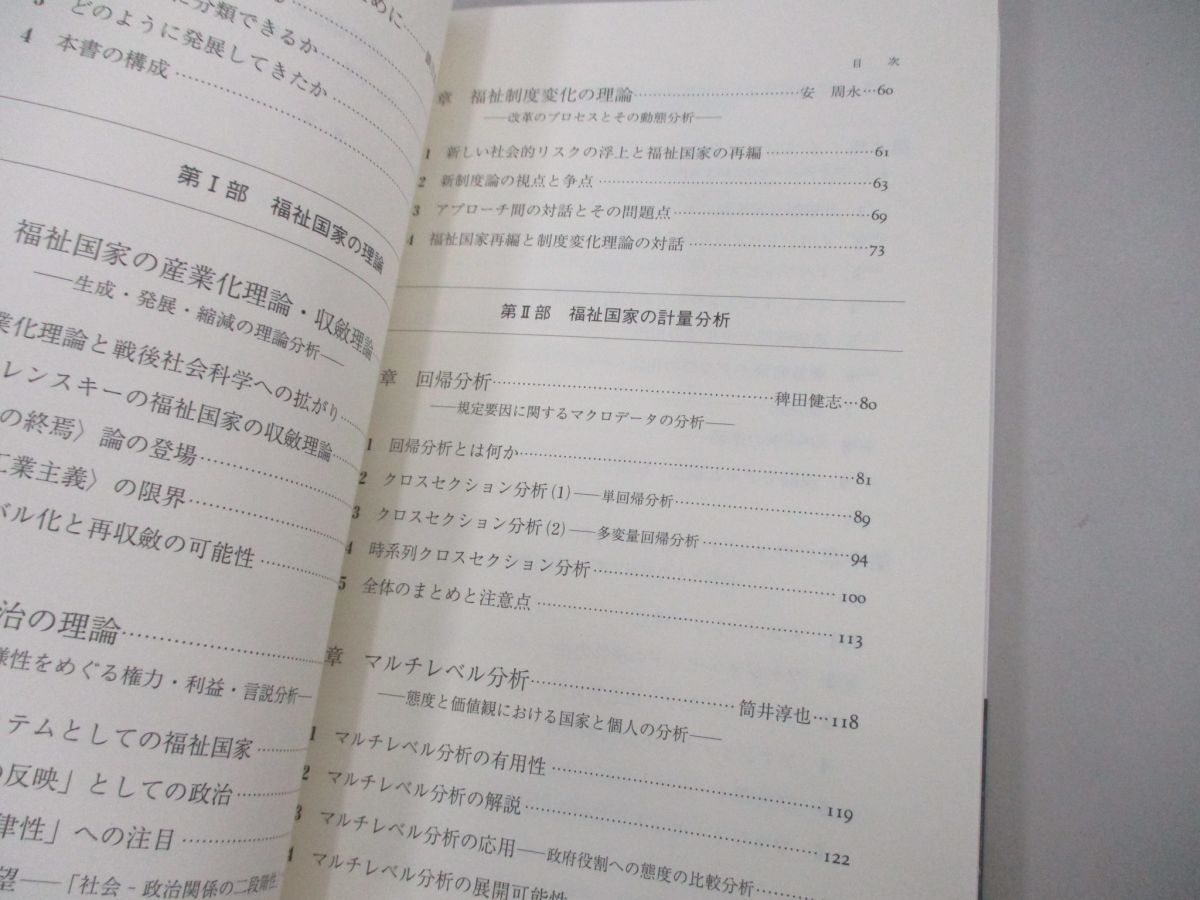 ●01)【同梱不可】比較福祉国家/理論・計量・各国事例/鎮目真人/近藤正基/ミネルヴァ書房/2013年/A_画像3