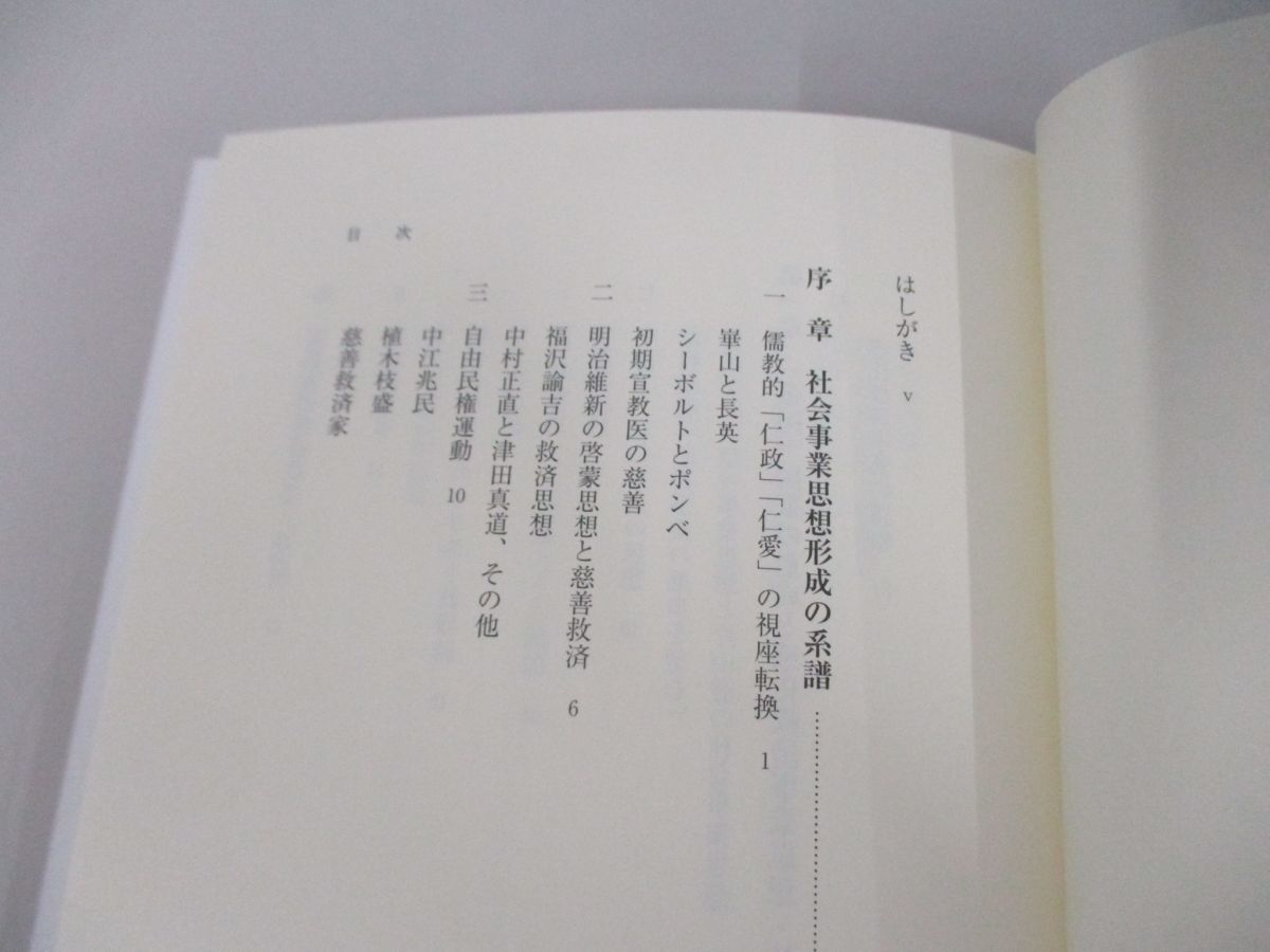 ●01)【同梱不可】日本社会事業小史/社会事業思想の成立と挫折/吉田久一/勁草書房/2015年/A_画像3