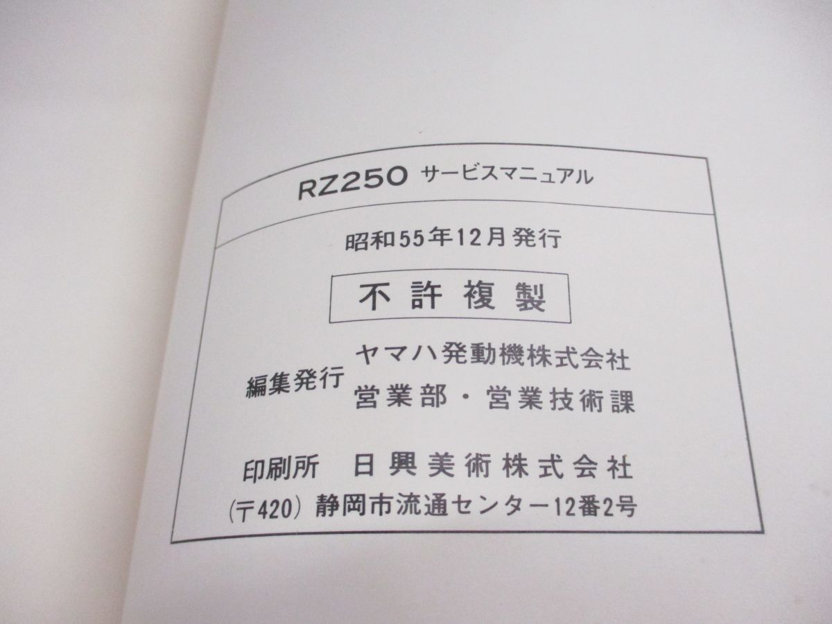 ●01)【同梱不可】YAMAHA SPORTS/RZ250 サービスマニュアル/4L3-28197-00/ヤマハ/昭和55年/整備書/バイク/修理/オートバイ/Aの画像7