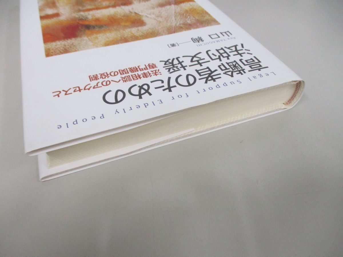 ●01)【同梱不可】高齢者のための法的支援/法律相談へのアクセスと専門機関の役割/山口絢/東京大学出版会/2020年/A_画像2