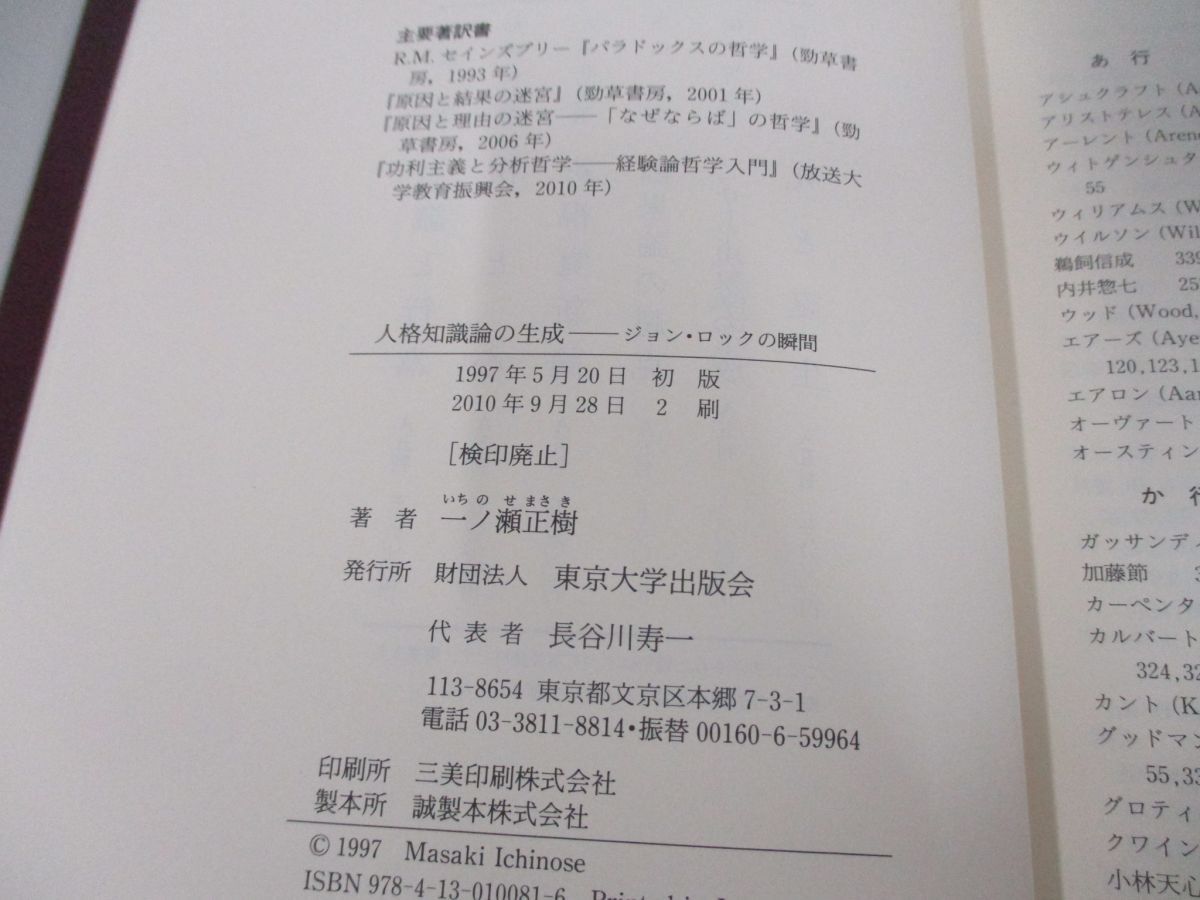 ●01)【同梱不可】人格知識論の生成/ジョン・ロックの瞬間/一ノ瀬正樹/東京大学出版会/2010年/A_画像4