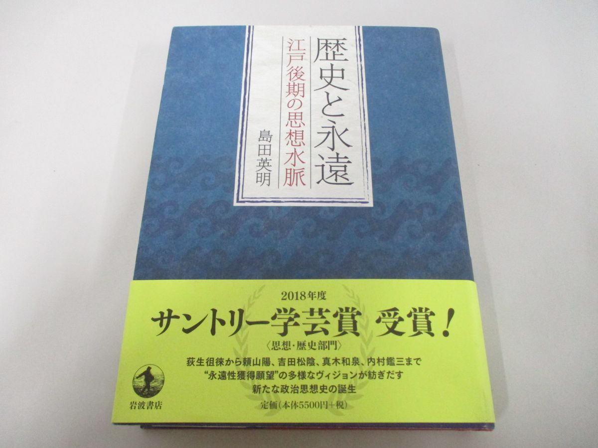 ●01)【同梱不可】歴史と永遠 江戸後期の思想水脈/島田英明/岩波書店/2018年/Aの画像1