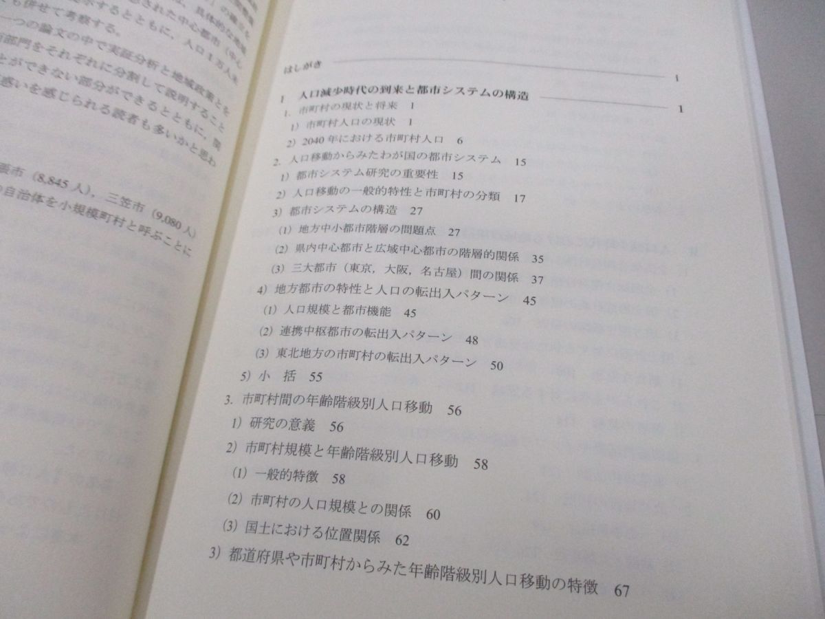 ●01)【同梱不可】人口減少時代の都市システムと地域政策/森川洋/古今書院/2017年/A_画像3