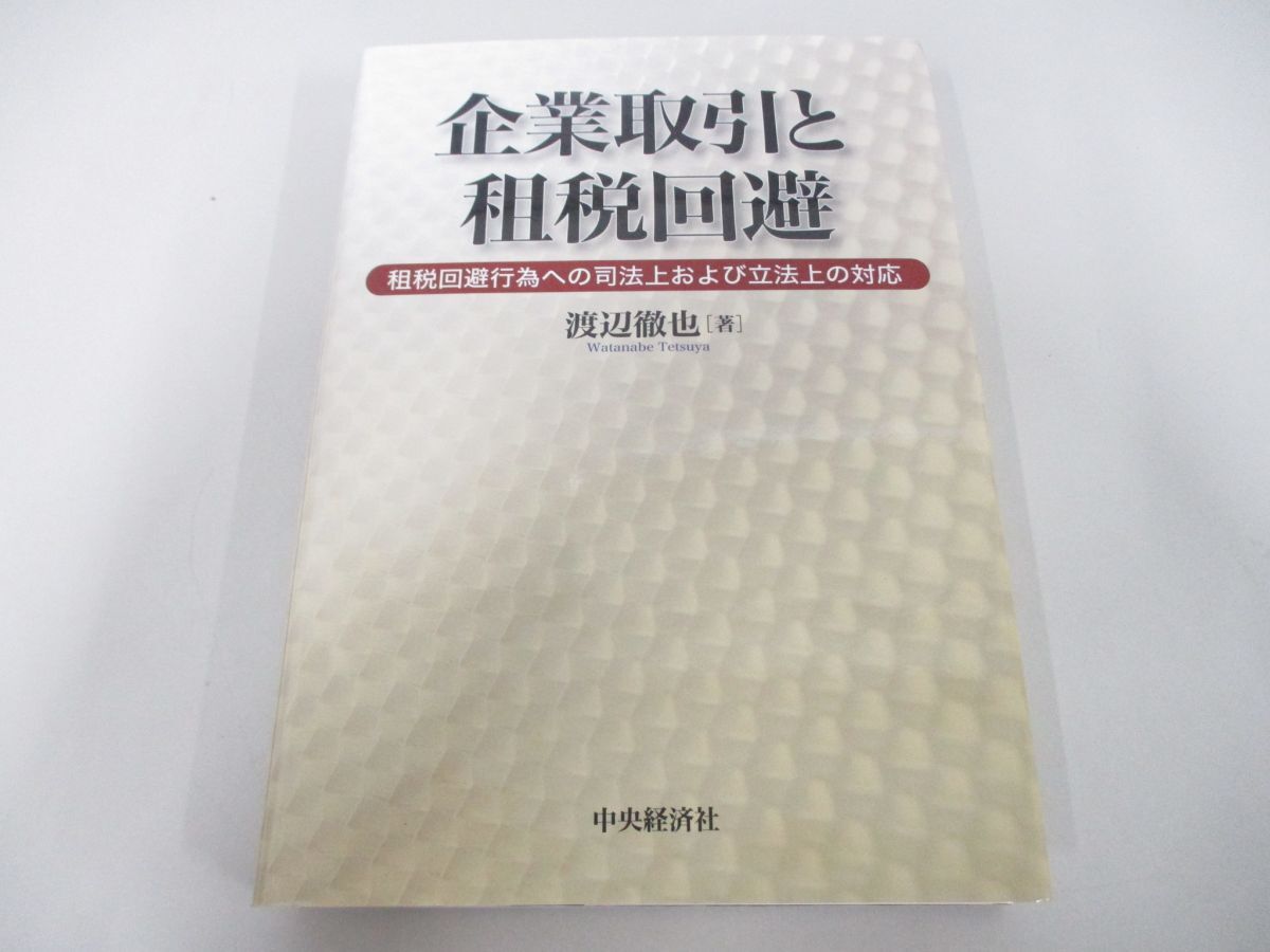 新しいブランド ●01)【同梱不可】企業取引と租税回避/租税回避行為への司法上および立法上の対応/渡辺徹也/中央経済社/平成14年/A 法律