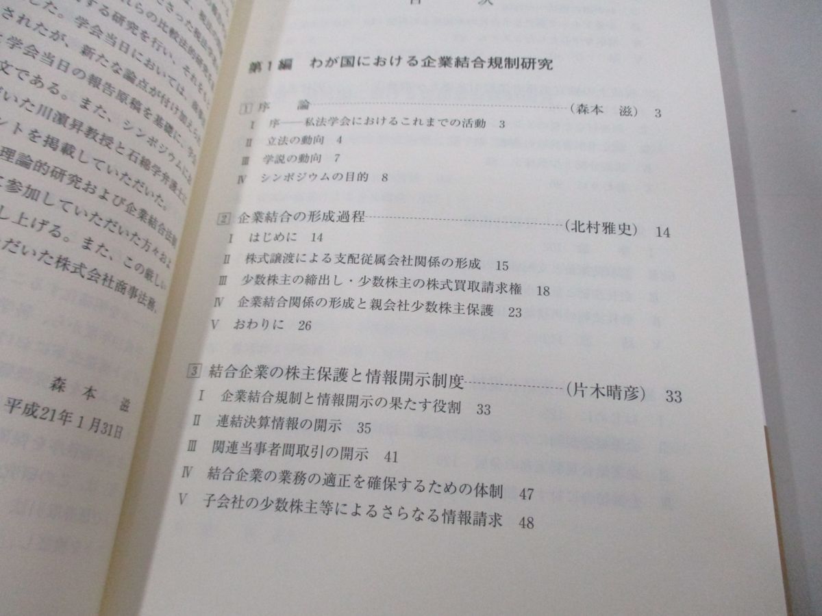 ●01)【同梱不可】企業結合法の総合的研究/森本滋/商事法務/2009年/A_画像4