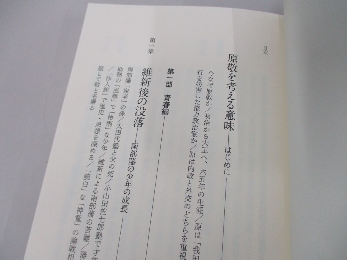 ●01)【同梱不可】原敬 外交と政治の理想 上巻/講談社選書メチエ/伊藤之雄/講談社/2014年/A_画像3