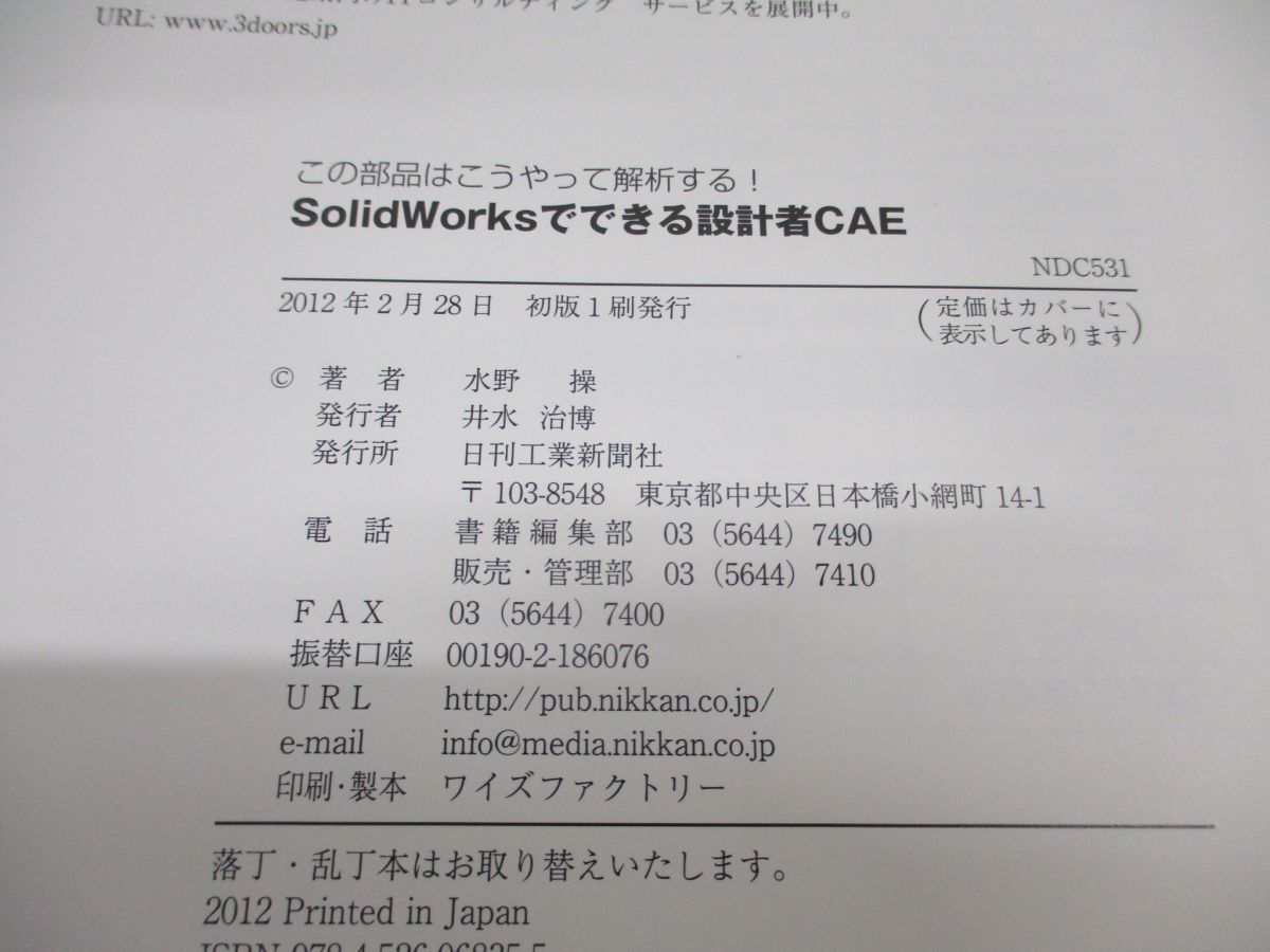 ●01)【同梱不可】SolidWorksでできる〈設計者CAE〉/この部品はこうやって解析する!/水野操/日刊工業新聞社/2012年/A_画像4
