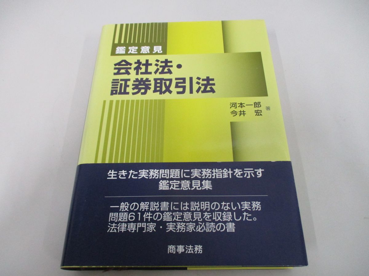 ●01)【同梱不可】会社法・証券取引法/鑑定意見/河本一郎/今井宏/商事法務/2005年/A_画像1