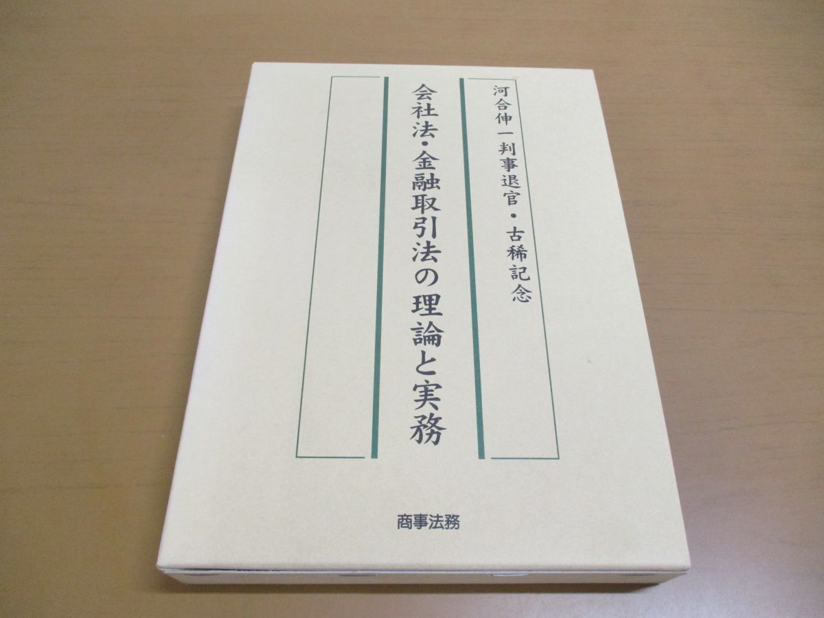 ●01)【同梱不可】会社法・金融取引法の理論と実務/河合伸一判事退官・古稀記念/河本一郎/仲田哲/商事法務/2002年発行/Aの画像1