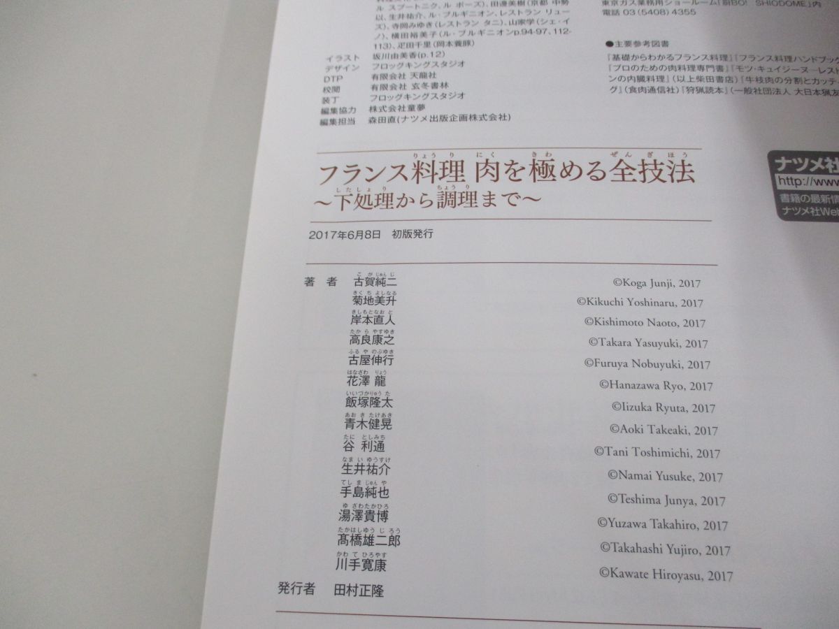 ●01)【同梱不可】フランス料理 肉を極める全技法/下処理から調理まで/古賀純二/ナツメ社/2017年/A_画像5