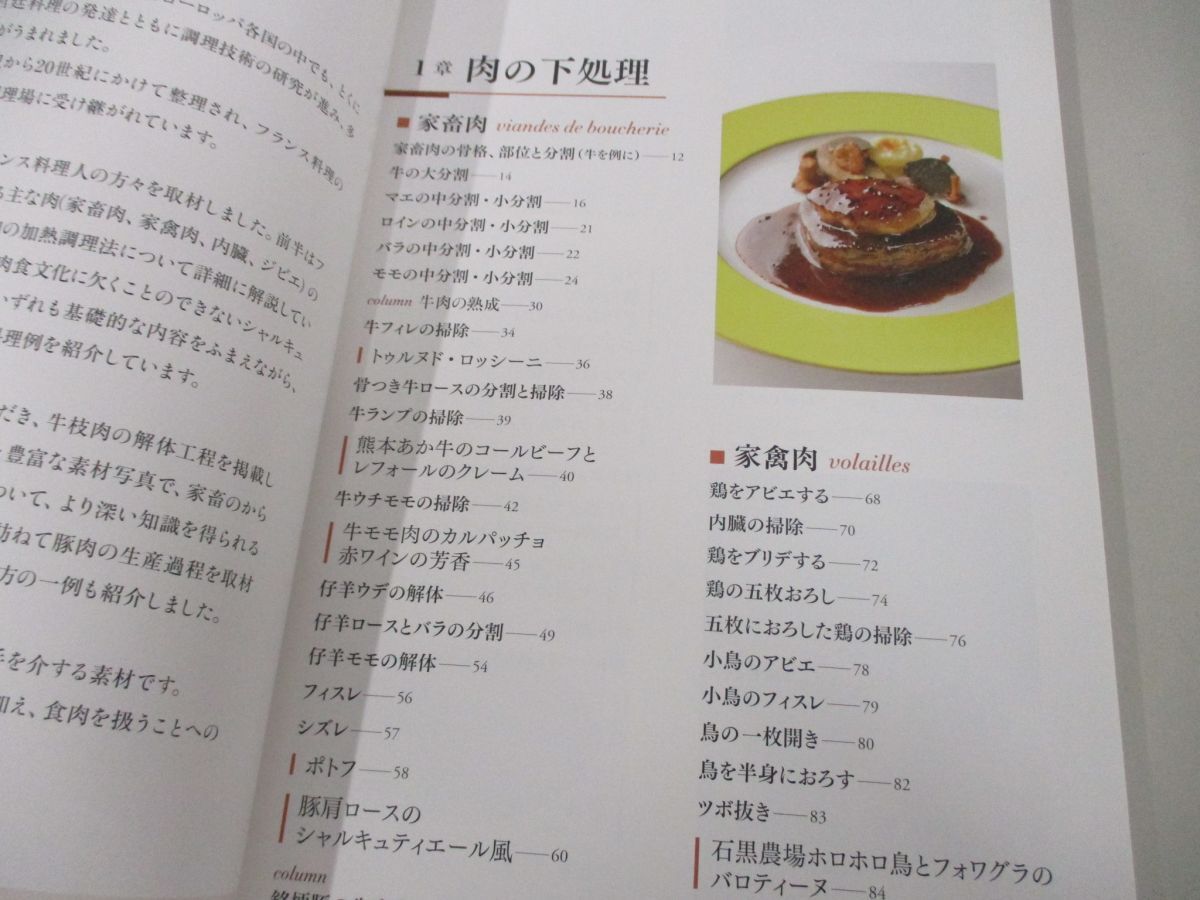 ●01)【同梱不可】フランス料理 肉を極める全技法/下処理から調理まで/古賀純二/ナツメ社/2017年/A_画像3