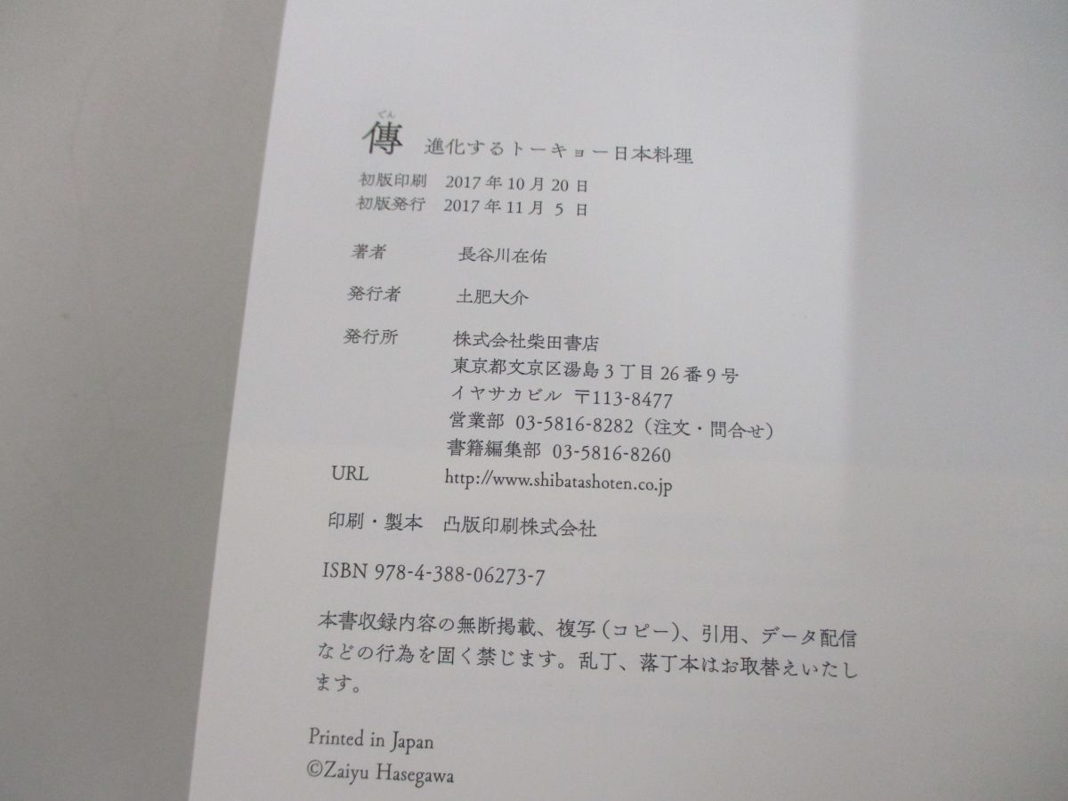 ●01)【同梱不可】傳 進化するトーキョー日本料理/長谷川在佑/柴田書店/2017年/A_画像4