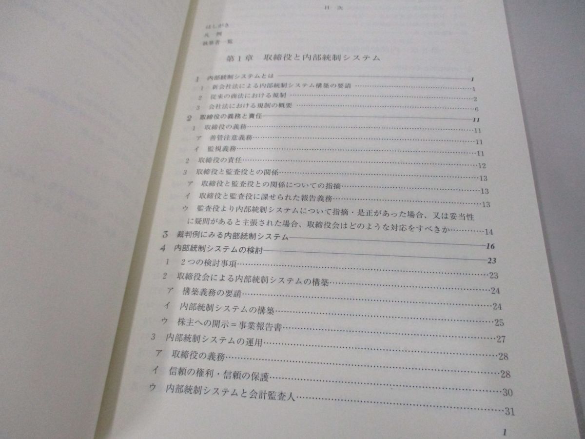 ●01)【同梱不可・CD未開封】実践 内部統制の法務 内部統制体制の構築と社内規程/永野周志/ぎょうせい/2007年/A_画像4