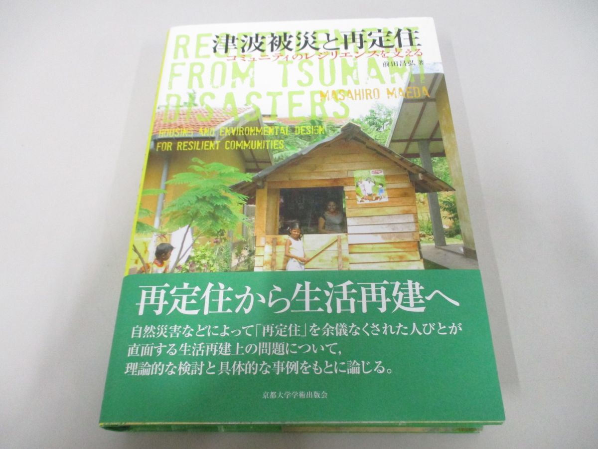 ●01)【同梱不可】津波被災と再定住 コミュニティのレジリエンスを支える/前田昌弘/京都大学学術出版会/2016年/A_画像1