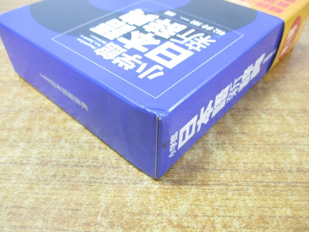 ▲01)【同梱不可】小学館 日本語新辞典/松井栄一/2005年発行/A_画像4