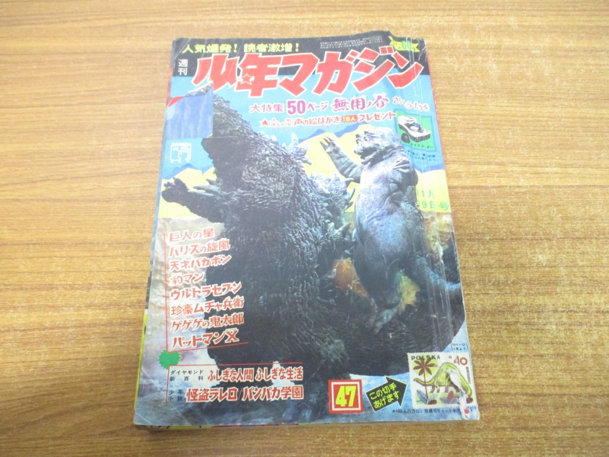 ●01)【同梱不可・訳あり・1円〜】週刊少年マガジン 1967年1月19日号/講談社/昭和42年発行/ゴジラ/ウルトラセブン/ゲゲゲの鬼太郎/Aの画像1