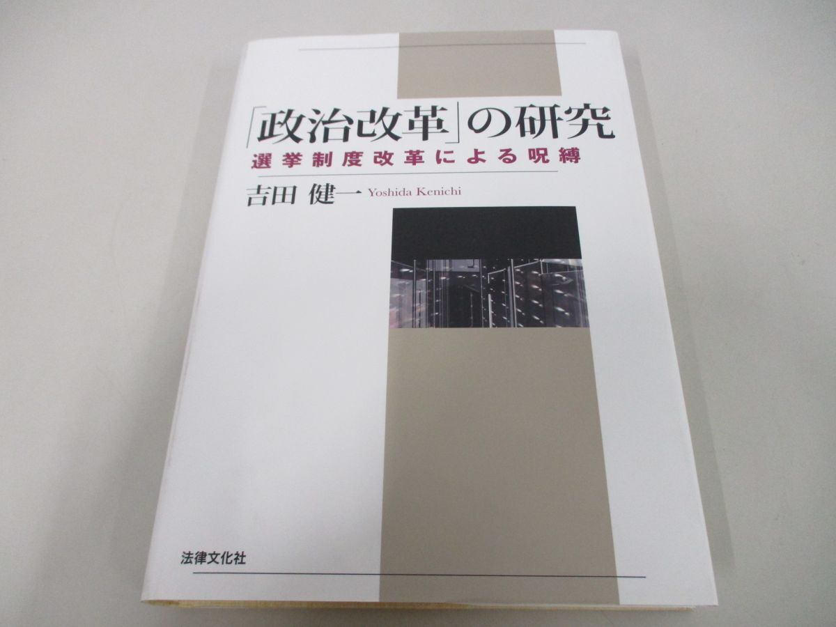 ●01)【同梱不可】「政治改革」の研究/選挙制度改革による呪縛/吉田健一/法律文化社/2018年/A_画像1